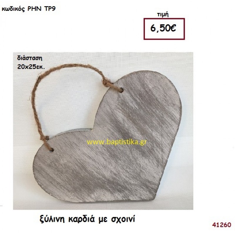 ΚΑΡΔΙΑ ΞΥΛΙΝΗ με ευχές ξύλινο.για διακόσμηση Βάπτισης Γάμου ΡΗΝ-ΤΡ9